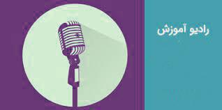 رادیو آموزش