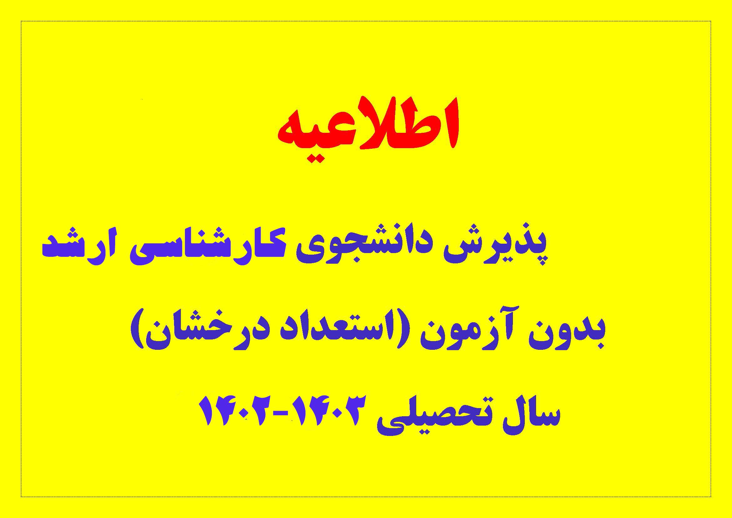 پذیرش بدون آزمون کارشناسی ارشد (استعداد درخشان)