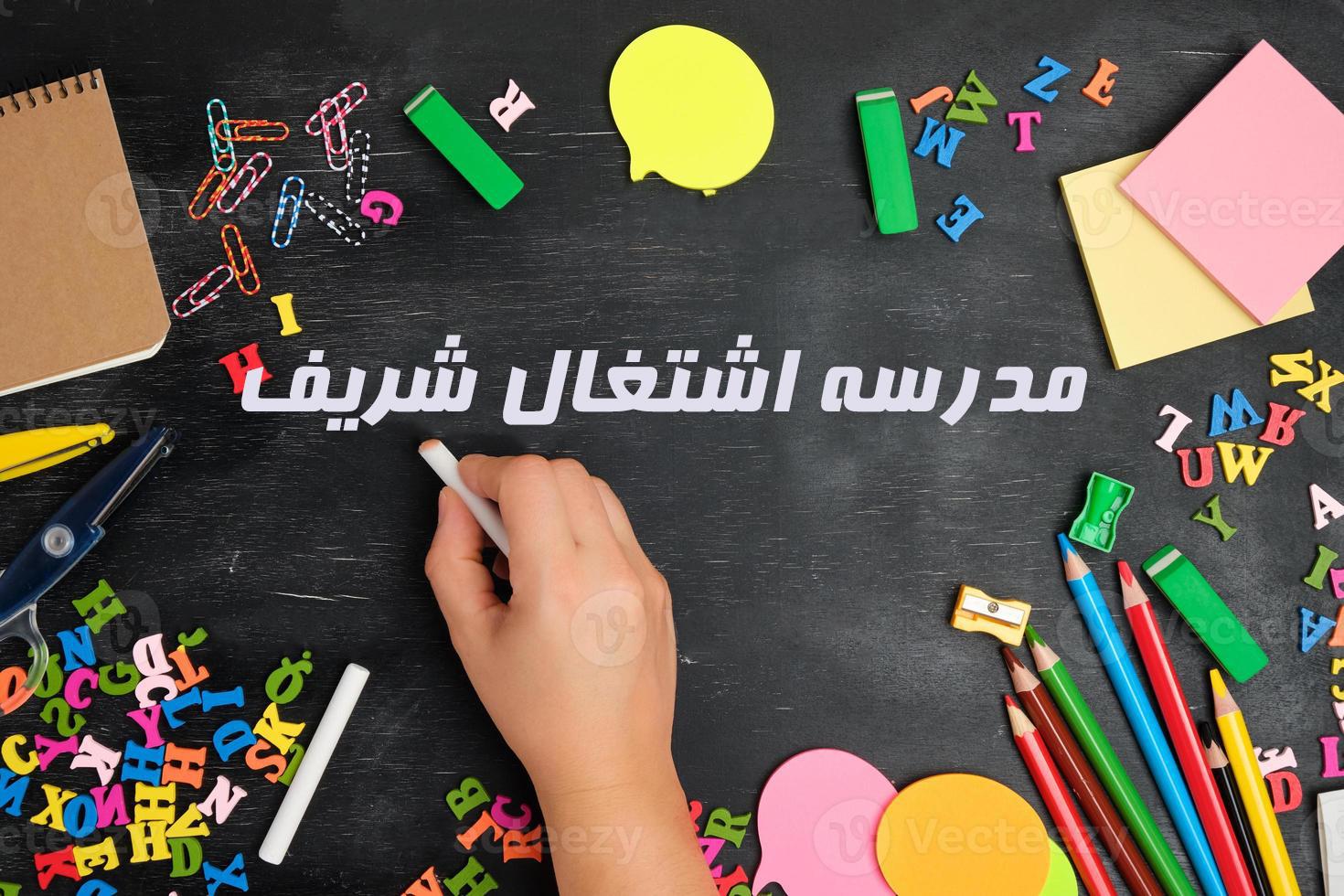 مدرسه اشتغال شریف