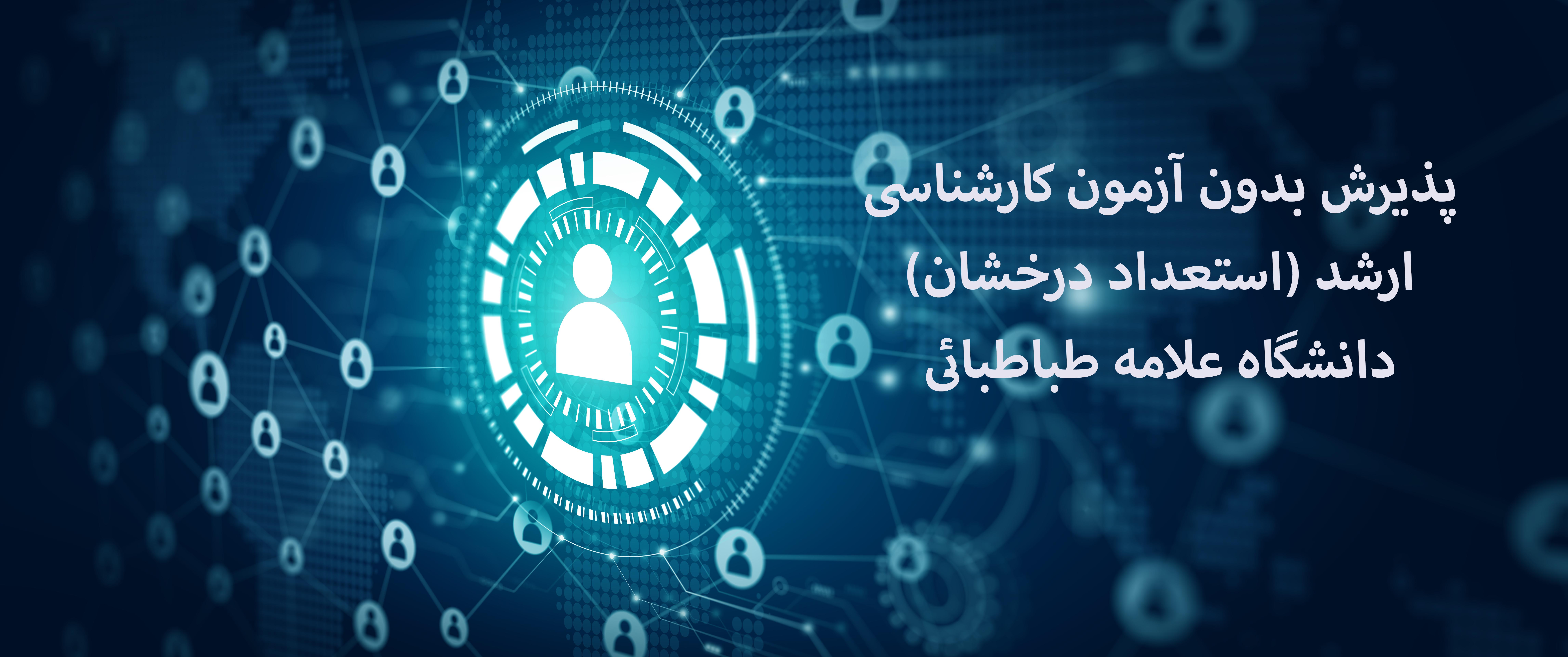 پذیرش بدون آزمون کارشناسی ارشد (استعداد درخشان) "دانشگاه علامه طباطبائی"
