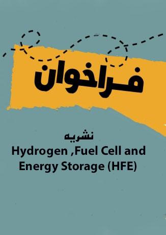 فراخوان نشریه علمی HFE