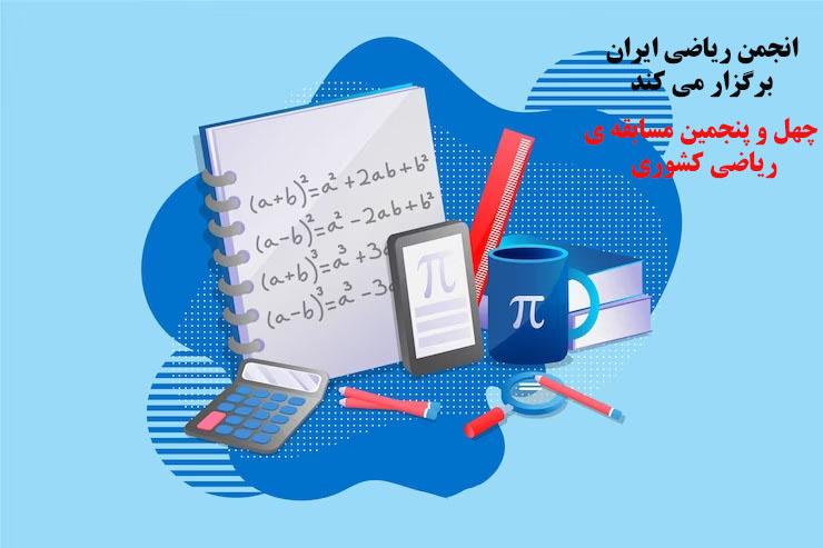 ۴۵ امین مسابقه ریاضی کشوری