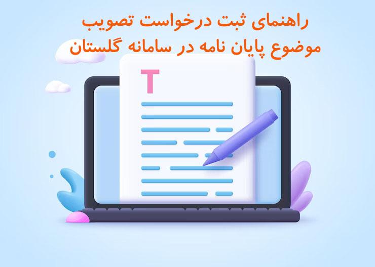 راهنمای ثبت درخواست موضوع پایان نامه در سامانه گلستان برای مقاطع کارشناسی ارشد