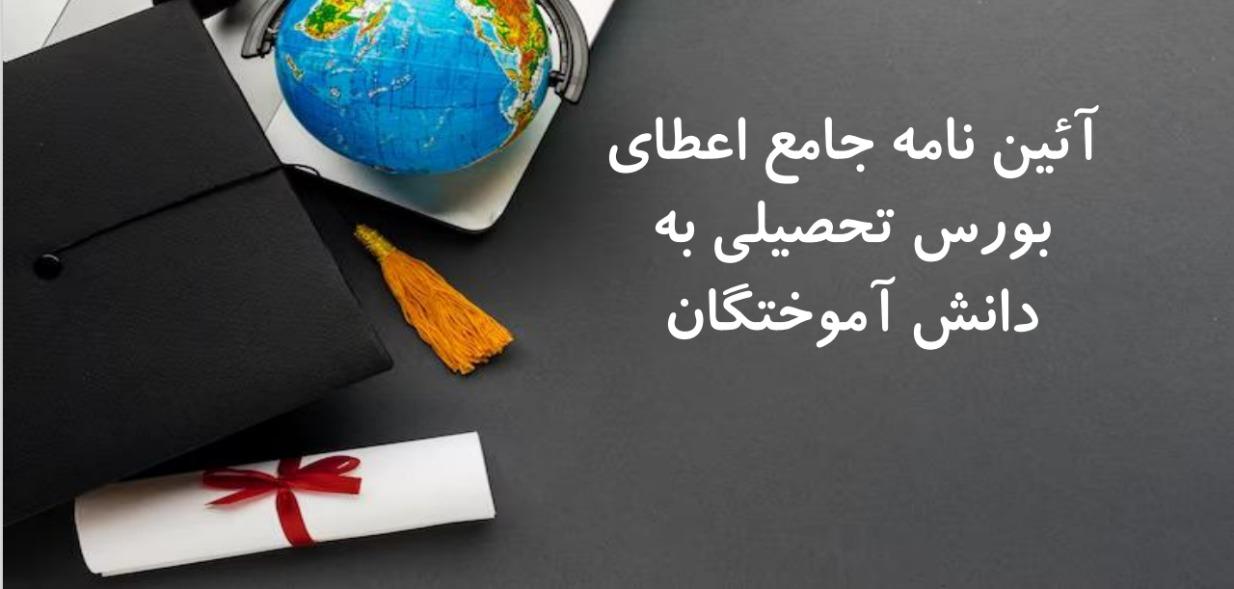 آئین نامه جامع اعطای بورس تحصیلی به دانش آموختگان