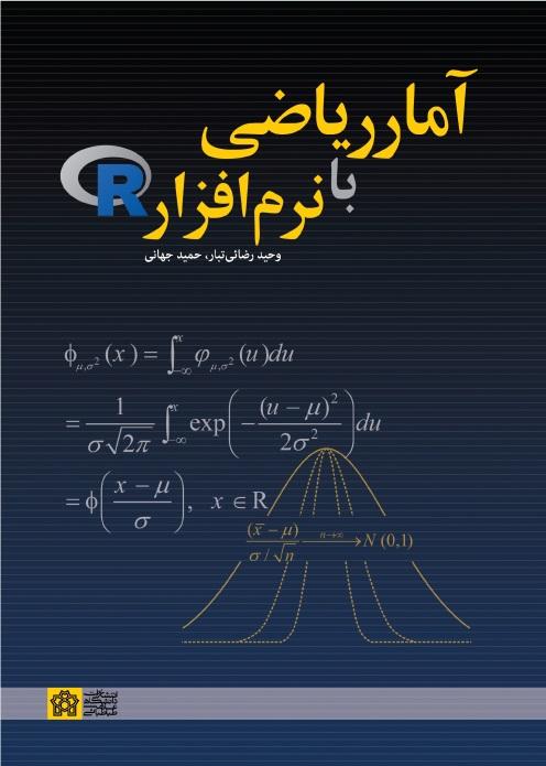 آمار ریاضی با نرم افزار