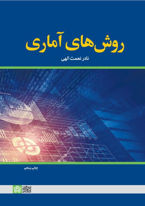 روش های آماری