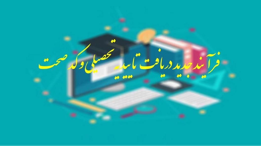 فرآیند جدیددریافت تاییدیه تحصیلی و کد صحت