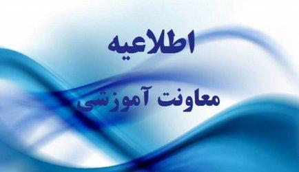 اطلاعیه معاونت آموزشی(به روز رسانی جدید)