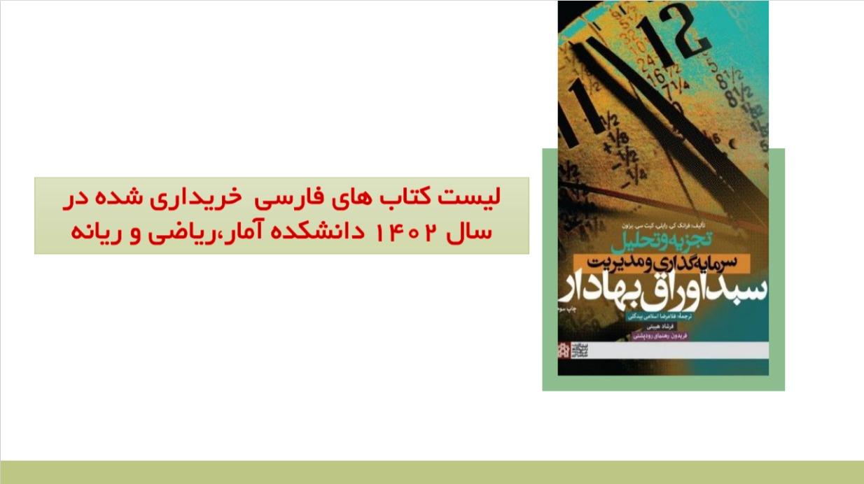 لیست کتاب های فارسی خریداری شده دانشکده آمار،ریاضی و رایانه در سال ۱۴۰۲