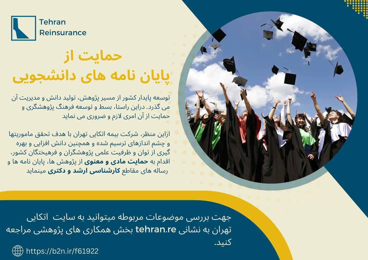 طرح حمایت از پایان نامه های دانشجویی در دانشکده آمار،ریاضی و رایانه