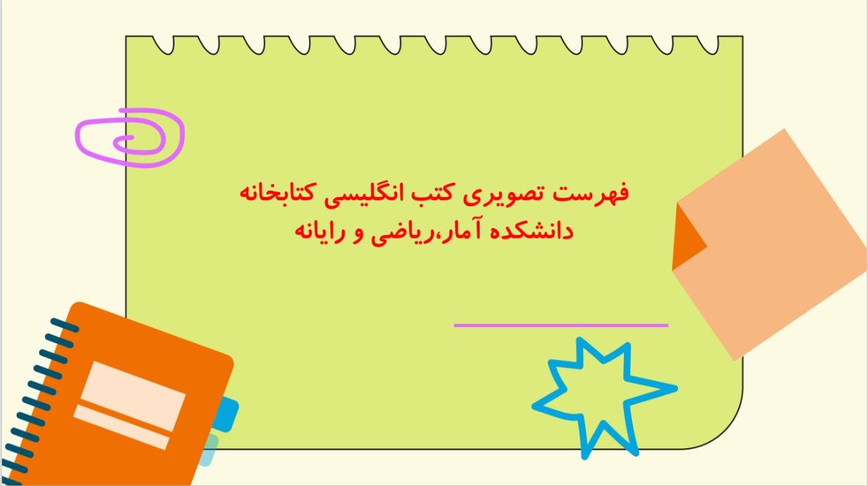 فهرست کتاب های انگلیسی دانشکده آمار،ریاضی و رایانه