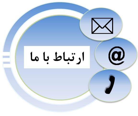 تلفن های تماس و راههای ارتباطی با کارشناسان آموزشی و امور دانشجویی