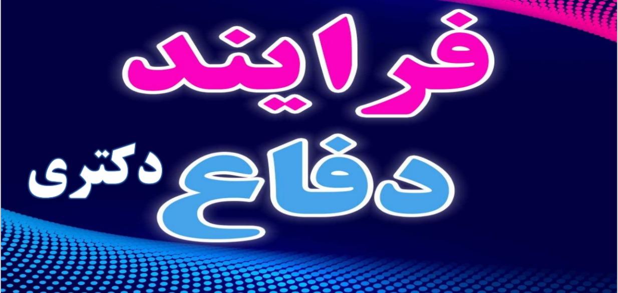 راه اندازی فرآیند دفاع نهایی از رساله دکتری در سامانه گلستان