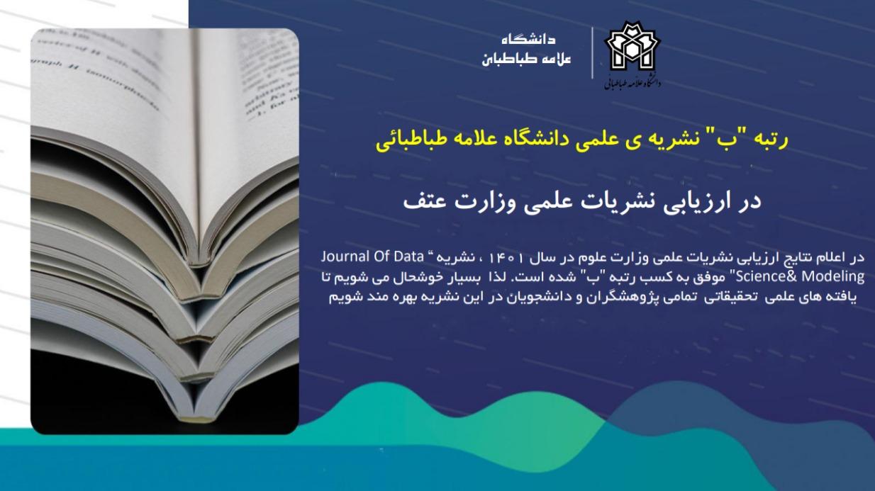 کسب رتبه "ب" فصلنامه Journal Of Data Science&Modeling