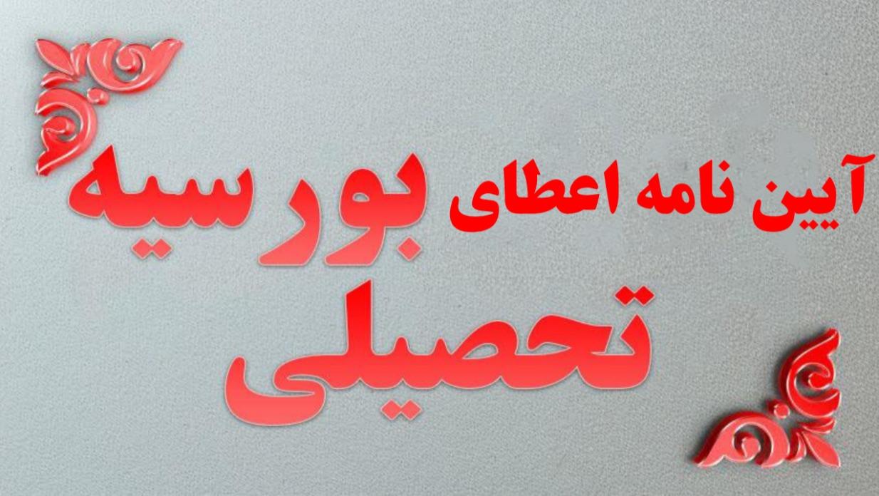 آیین نامه اعطای بورسیه تحصیلی به دانشجویان غیر ایرانی