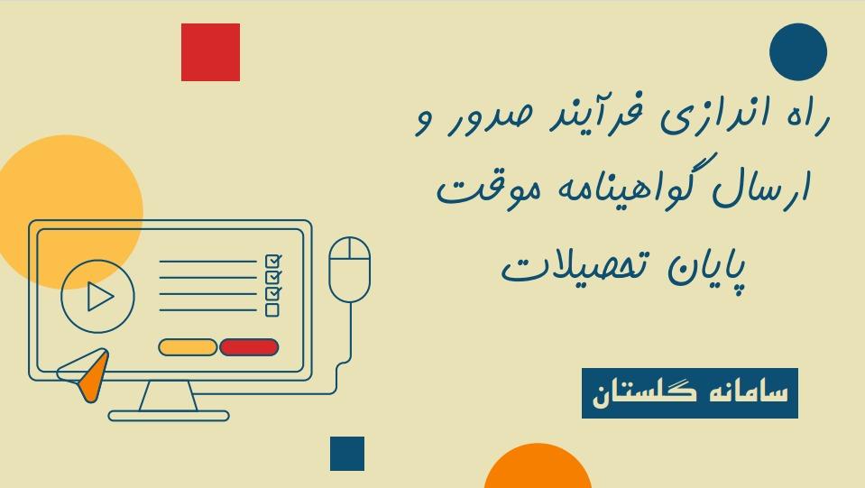 راه اندازی فرآیند صدور و ارسال گواهینامه موقت پایان تحصیلات /کلیه مقاطع تحصیلی