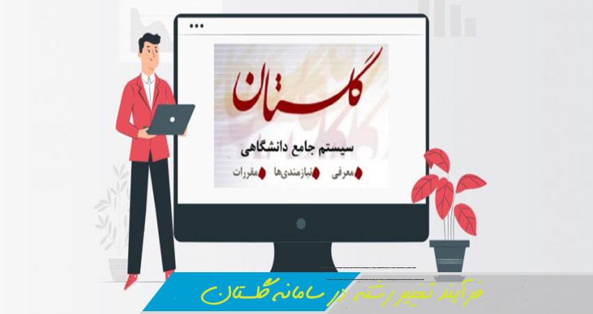 فرآیند تغییر رشته در سامانه گلستان