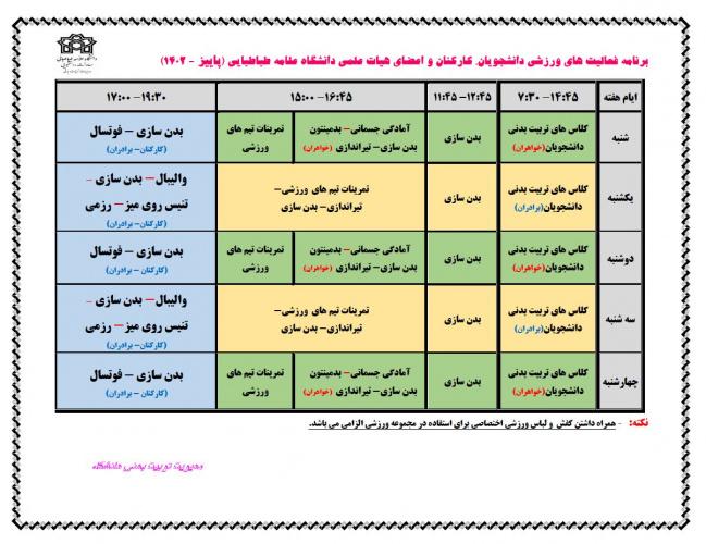 برنامه مجموعه ورزشی دانشگاه علامه طباطبائی در سال تحصیلی ۱۴۰۳_۱۴۰۲