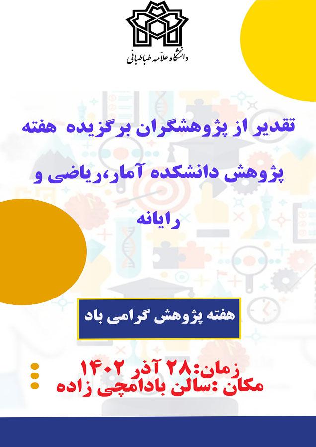 برگزاری آئین بزرگداشت هفته پژوهش و تقدیر از پژوهشگران برتر دانشکده آمار،ریاضی و رایانه