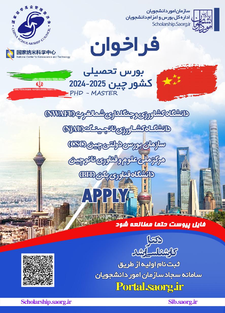 فراخوان بورس های تحصیلی کشور چین
