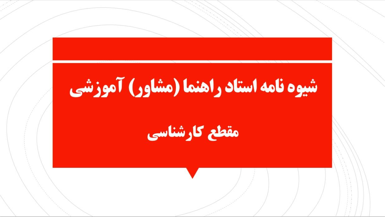 ابلاغ شیوه نامه استاد راهنما (مشاور) آموزشی