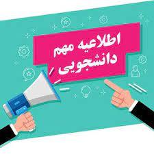اطلاعیه شورای بررسی موارد خاص