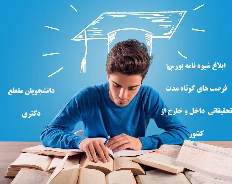 شیوه نامه بورس فرصت های کوتاه مدت تحقیقاتی داخل و خارج از کشور دانشجویان دکتری