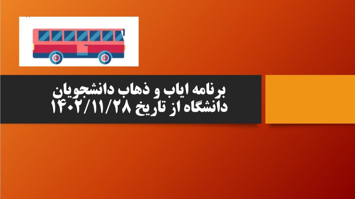 برنامه ایاب و ذهاب دانشجویان دانشگاه از تاریخ ۱۴۰۲/۱۱/۲۸