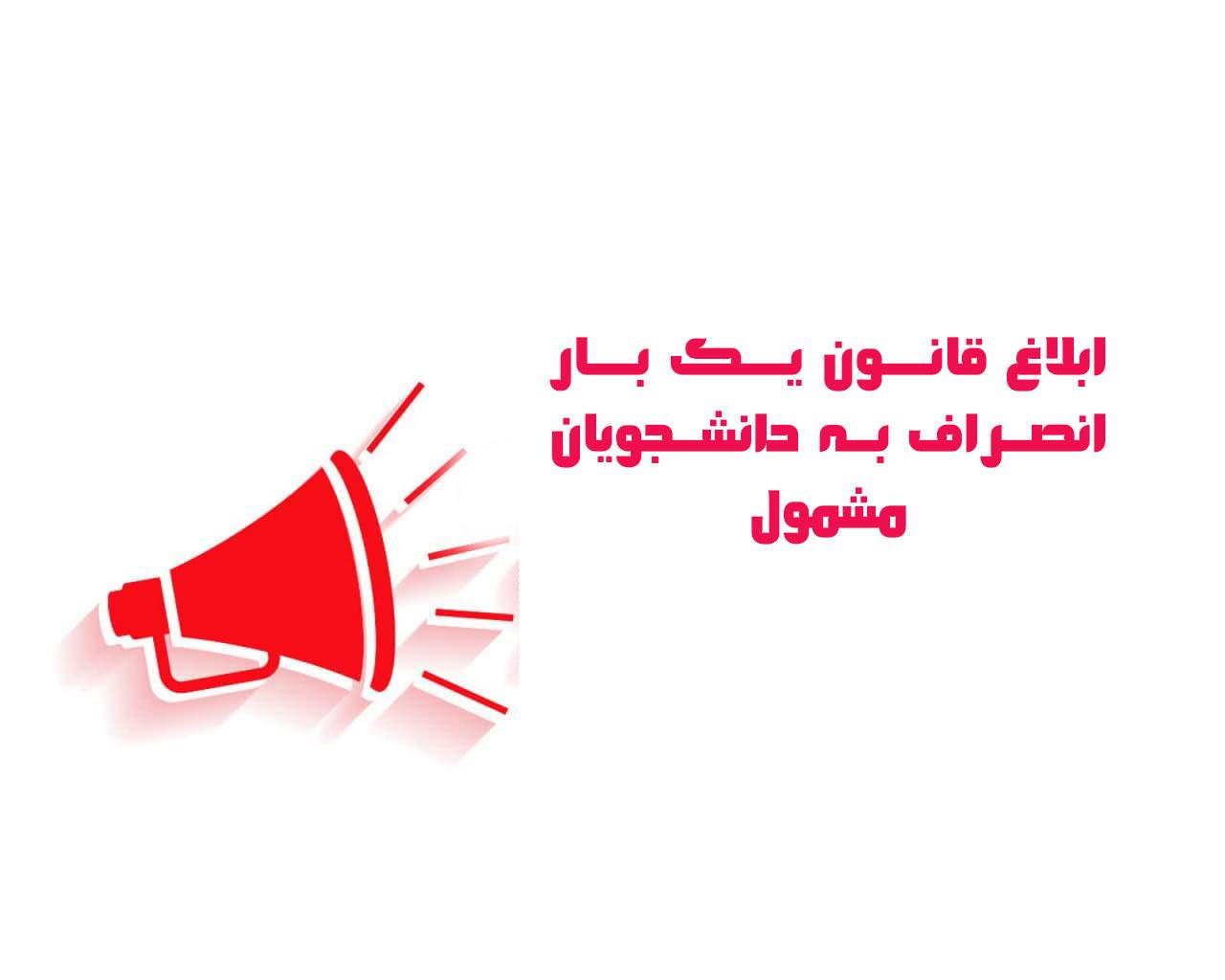 شرایط قوانین انصراف از تحصیل