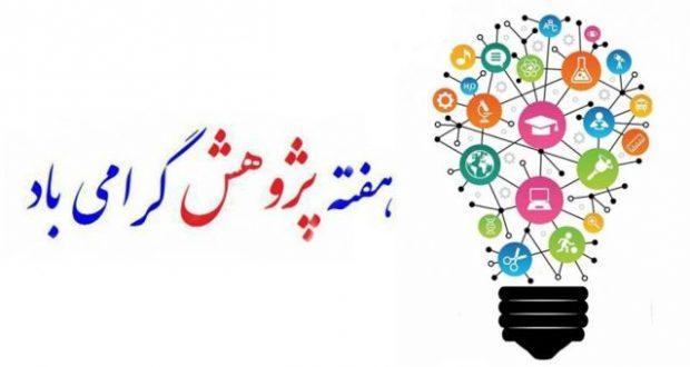 برگزاری هفته پژوهش 1404 در دانشکده آمار،ریاضی و رایانه