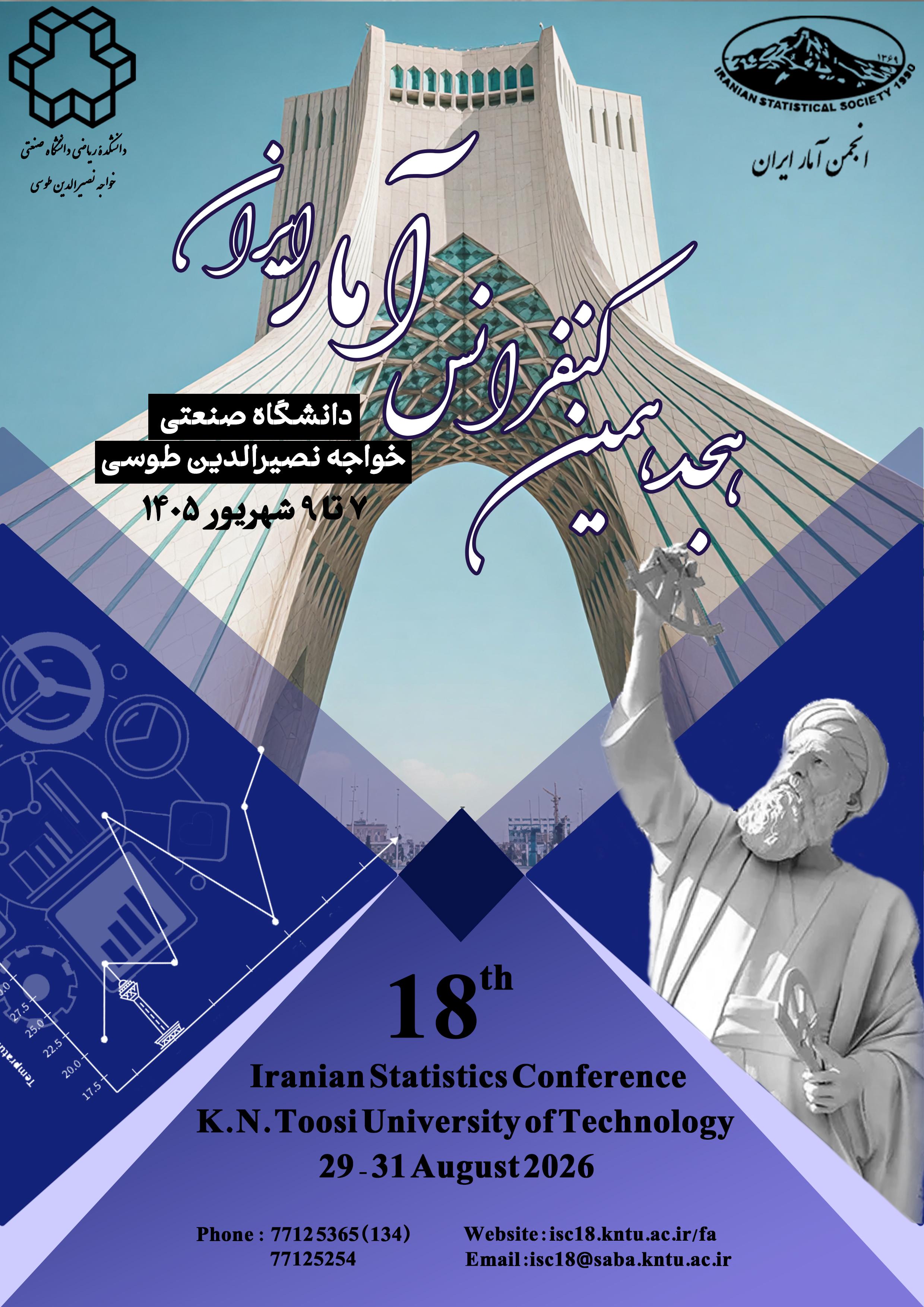 برگزاری هجدهمین کنفرانس آمار ایران