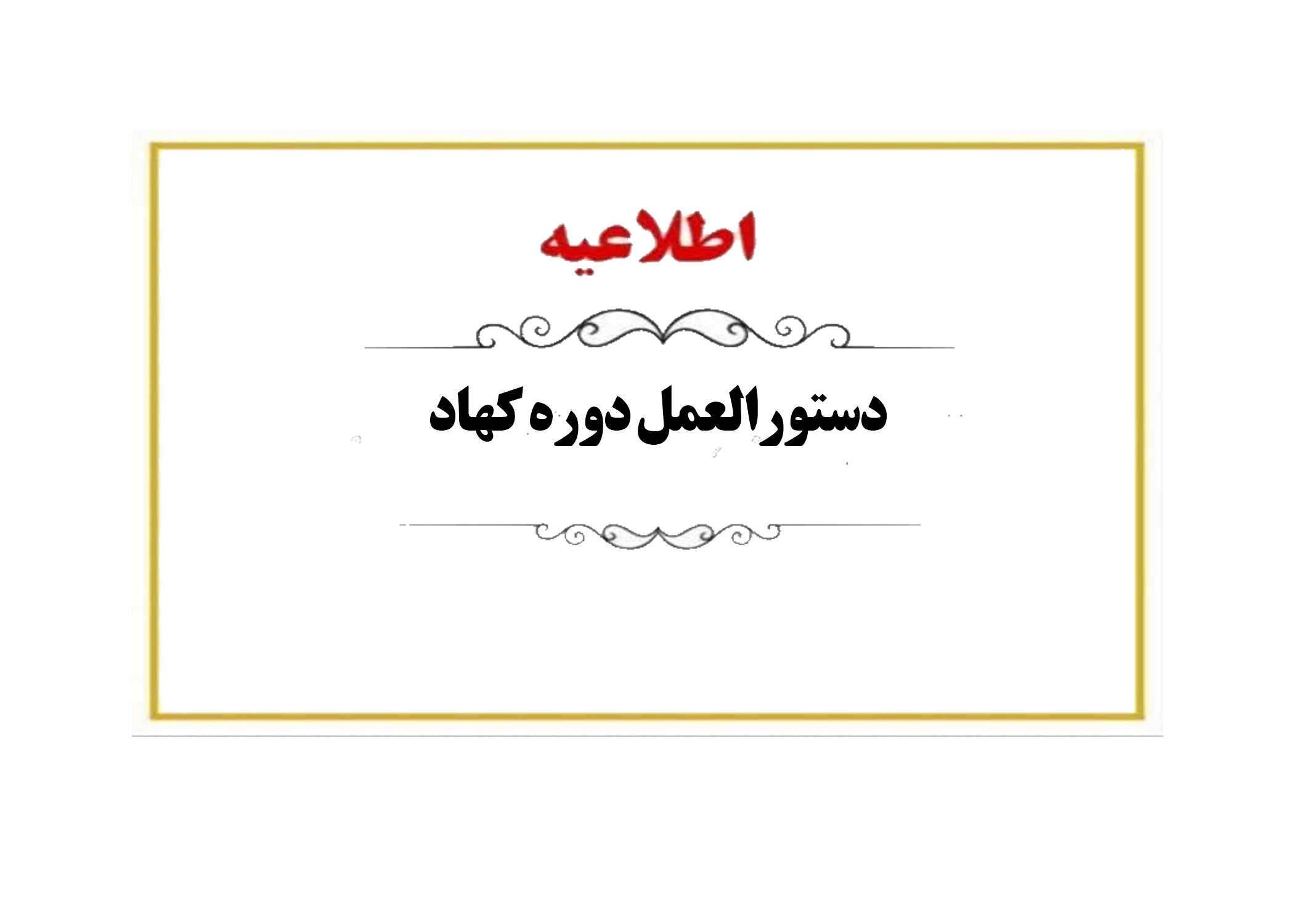 دستورالعمل دوره کهاد