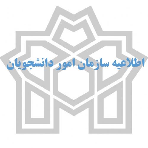 اطلاعیه فعال شدن سامانه سجاد جهت درخواست میهمانی 1406-1405