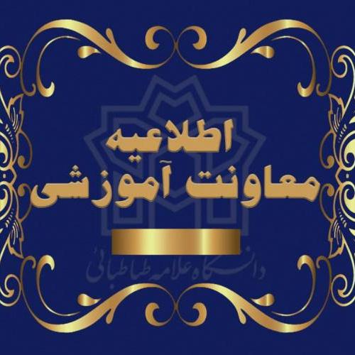 تداوم فعالیت‌های آموزشی نیم‌سال دوم تحصیلی ۱۴۰۵–۱۴۰۴