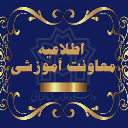 اطلاعیه راه اندازی فرآیند الکترونیکی ثبت درخواست انصراف از تحصیل