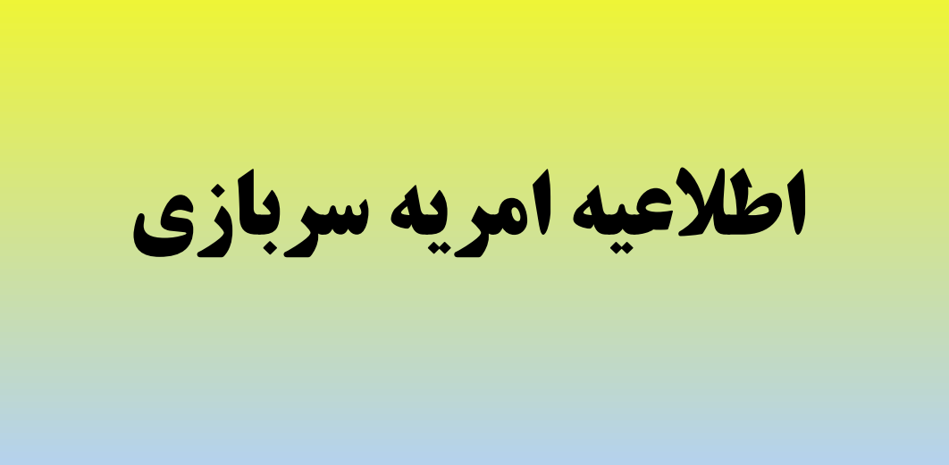 اطلاعیه جذب نیروی امریه در سازمان انرژی اتمی