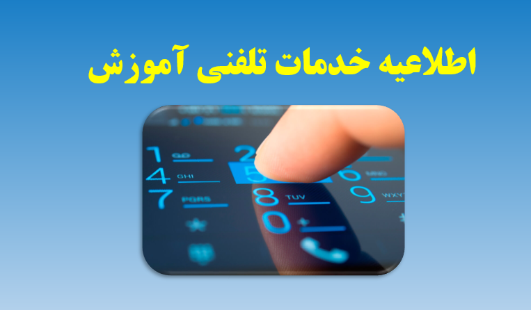 اطلاعیه خدمات تلفنی آموزش