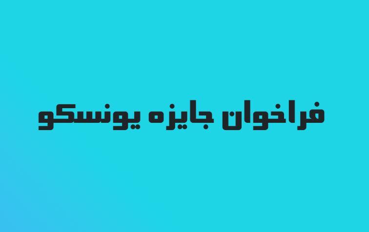 فراخوان جایزه فناوری یونسکو