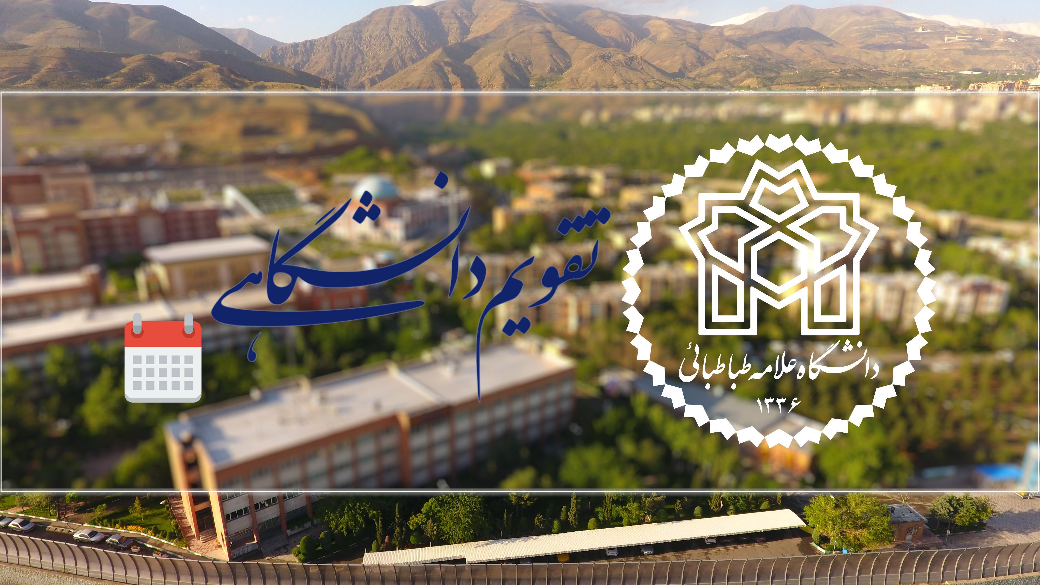 تقویم دانشگاهی سال تحصیلی ۱۴۰۶-۱۴۰۵ دانشگاه علامه‌طباطبائی