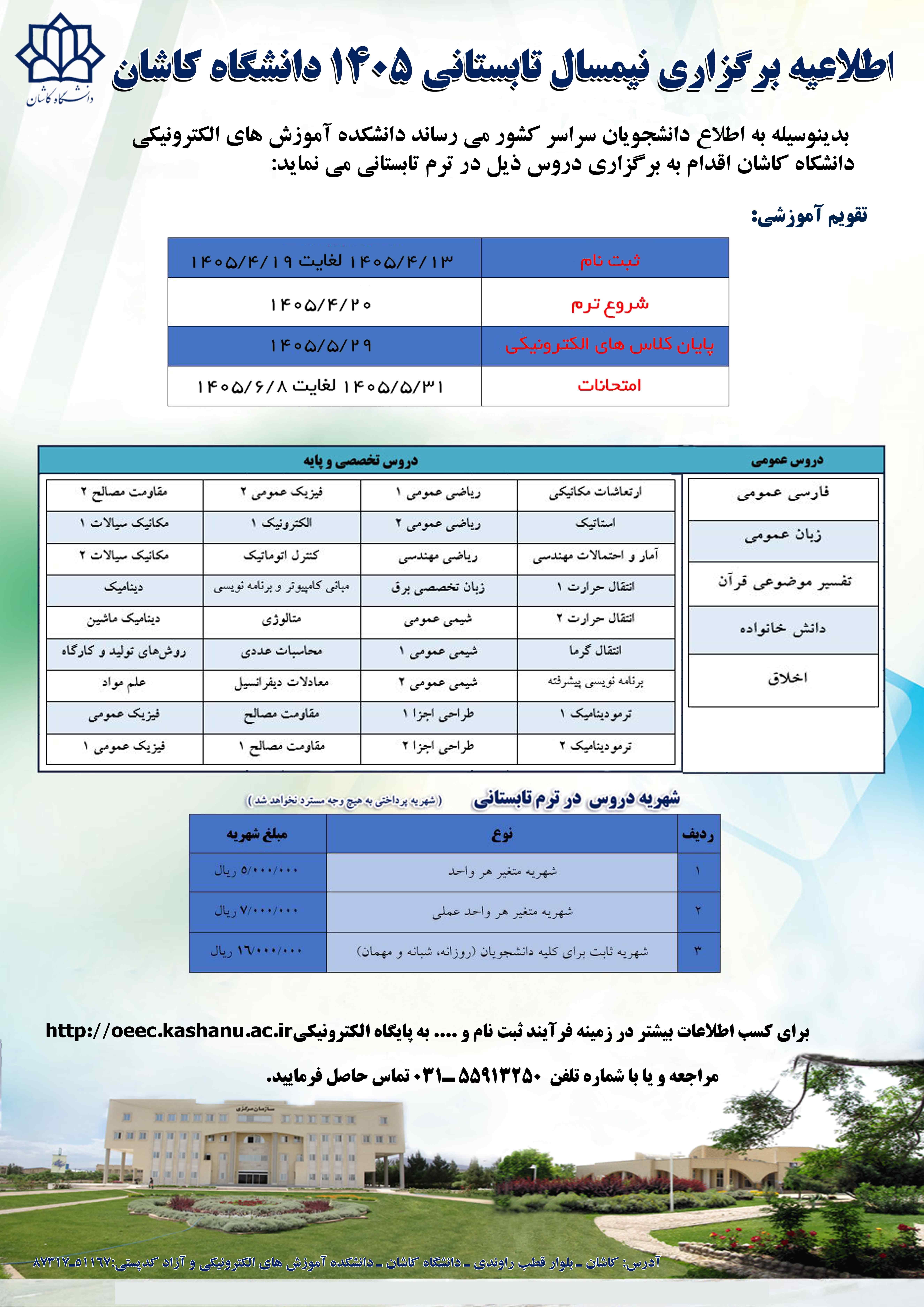 برگزاری ترم تابستانی در دانشگاه کاشان