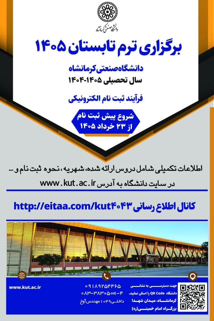 برگزاری ترم تابستان دانشگاه کرمانشاه