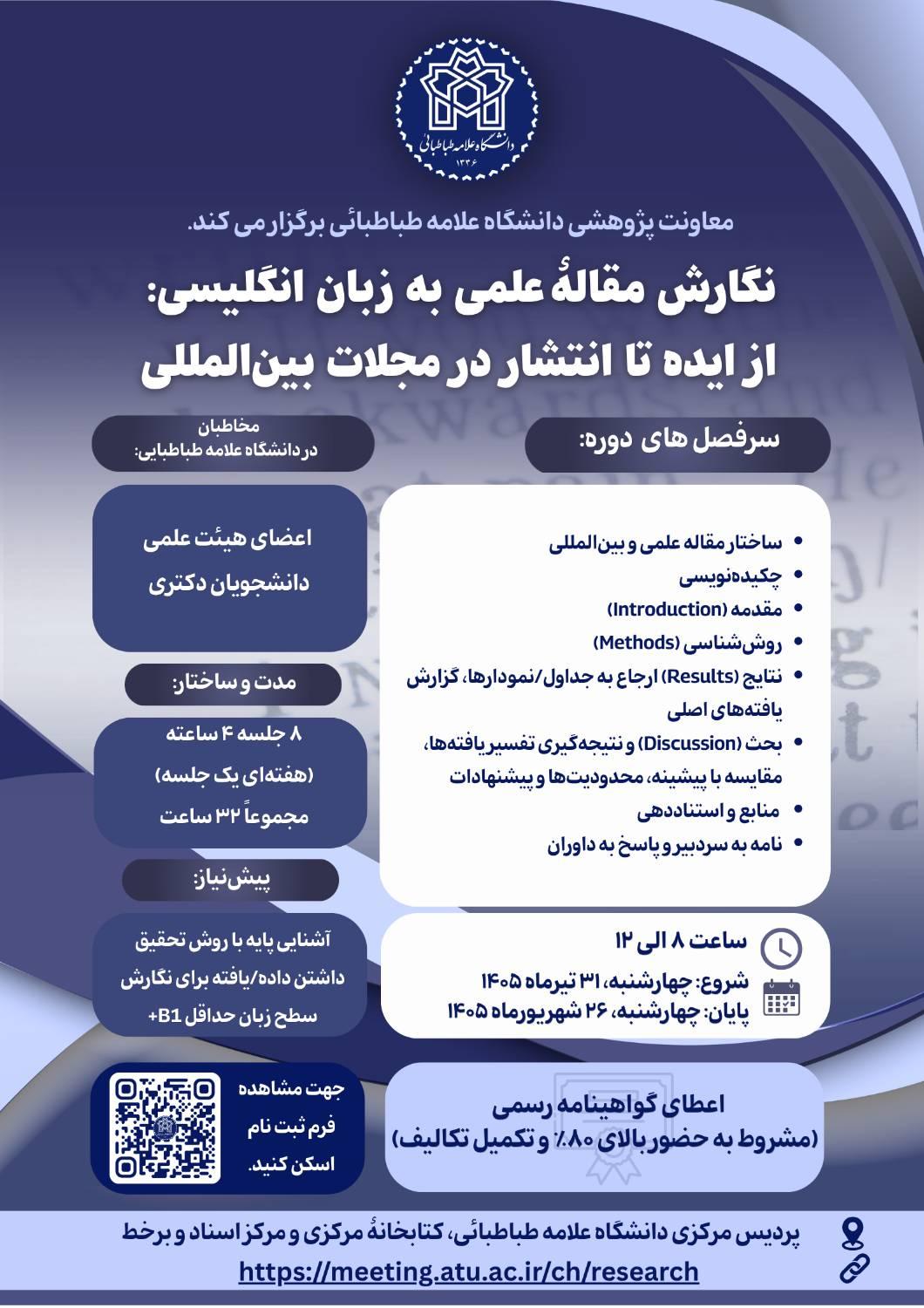 برگزاری دوره تخصصی «نگارش مقاله علمی به زبان انگلیسی؛ از ایده تا انتشار در مجلات بین‌المللی