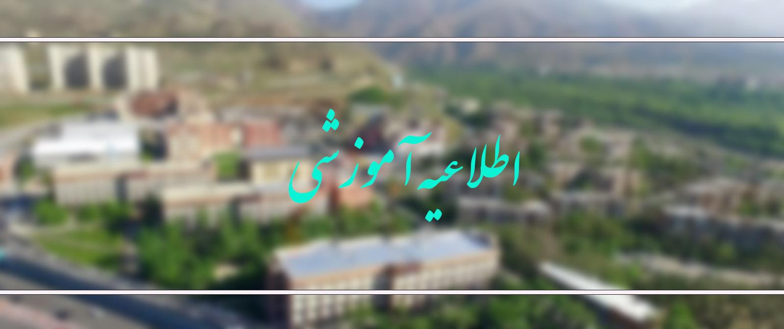 تغییر زمان آزمون جامع نیمسال دوم 1405-1404