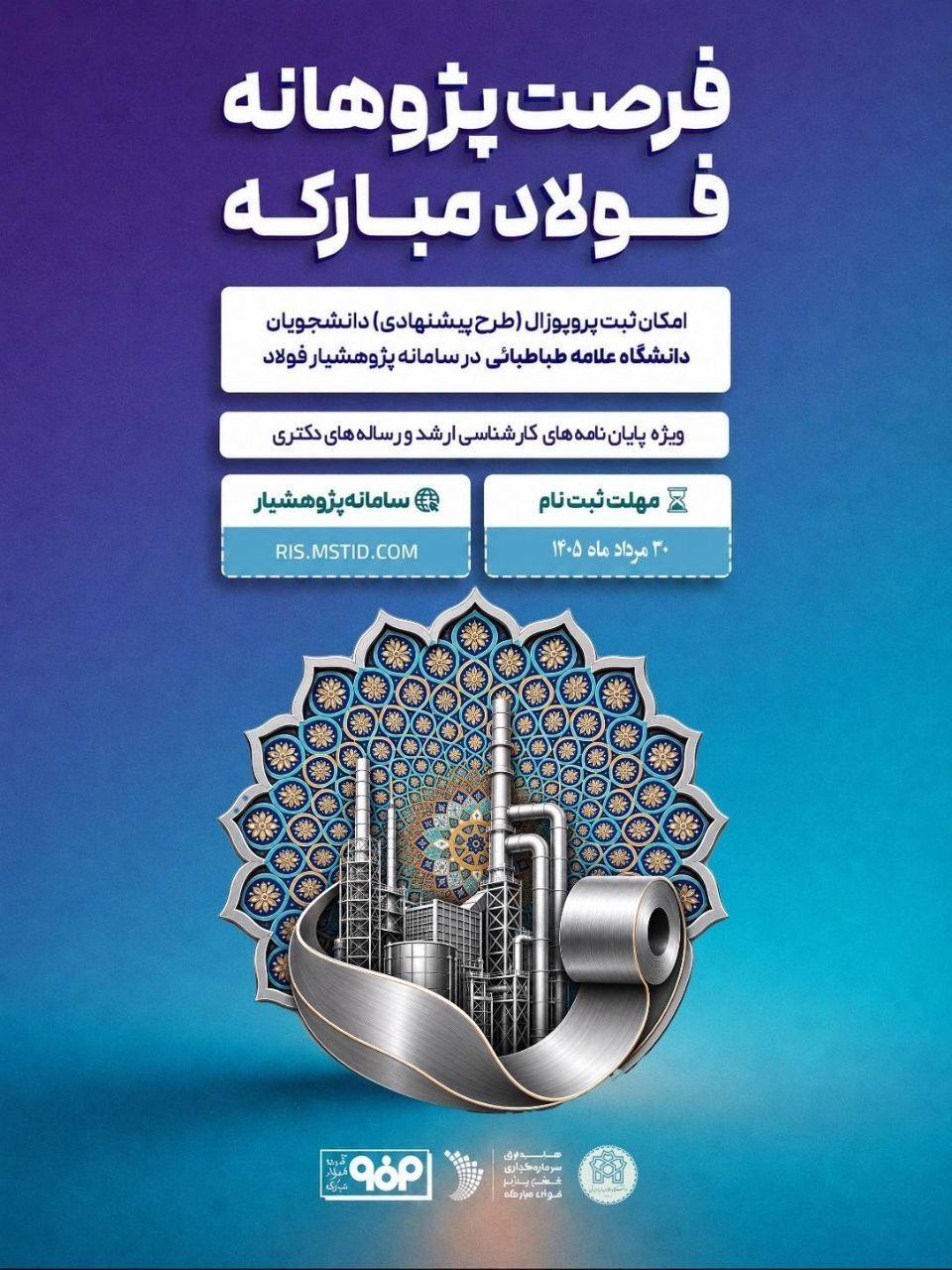 فرصت پژوهانه فولاد مبارکه
