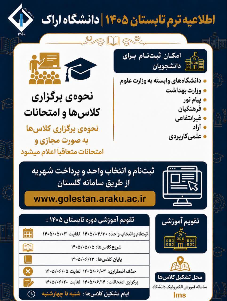 برگزاری ترم تابستان دانشگاه حضرت معصومه و دانشگاه اراک " مجازی"