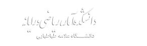 دانشکده آمار،ریاضی و رایانه